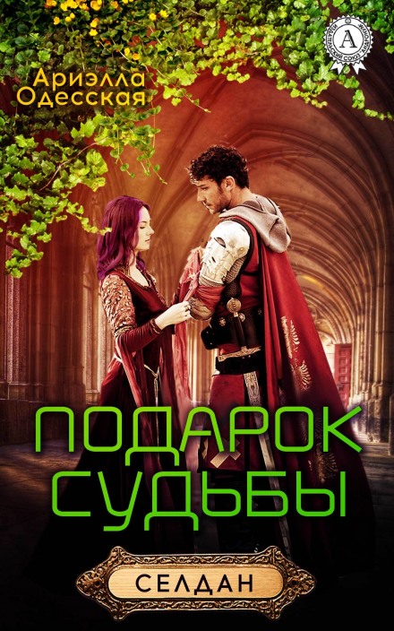 Подарок судьбы - Ариэлла Одесская - Слушать Любимую Книгу + Без Рекламы 📲 Slushat-Knigi.Com