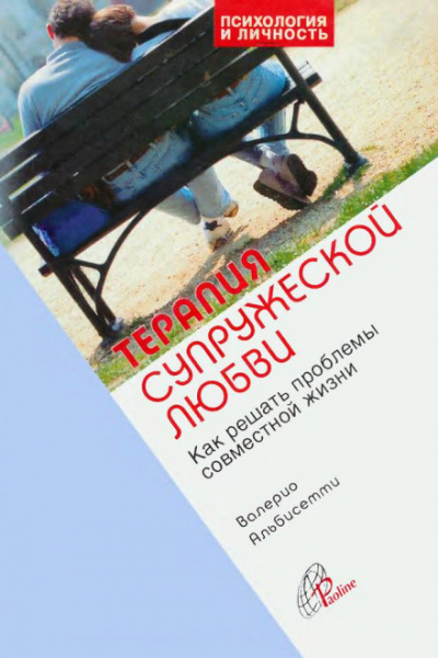 Терапия супружеской любви - Валерио Альбисетти - Слушать Любимую Книгу + Без Рекламы 📲 Slushat-Knigi.Com