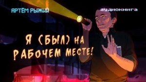 Я был на рабочем месте - Артем Рыжий - Слушать Любимую Книгу + Без Рекламы 📲 Slushat-Knigi.Com