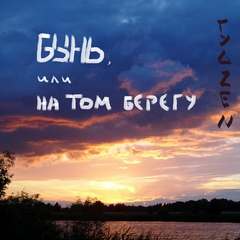 Бынь, или На том берегу - Zen Гуд - Слушать Любимую Книгу + Без Рекламы 📲 Slushat-Knigi.Com
