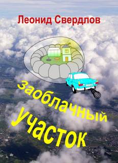 Заоблачный участок - Леонид Свердлов - Слушать Любимую Книгу + Без Рекламы 📲 Slushat-Knigi.Com