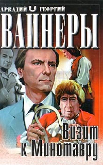 Визит к минотавру - Аркадий Вайнер, Георгий Вайнер - Слушать Любимую Книгу + Без Рекламы 📲 Slushat-Knigi.Com