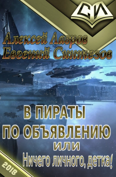 Пираты по объявлению или... Ничего личного, детка... - Алексей Лавров - Слушать Любимую Книгу + Без Рекламы 📲 Slushat-Knigi.Com
