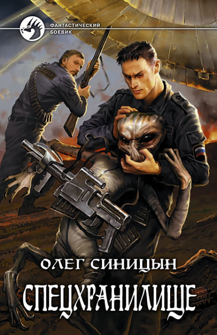 Спецхранилище - Олег Синицын - Слушать Любимую Книгу + Без Рекламы 📲 Slushat-Knigi.Com
