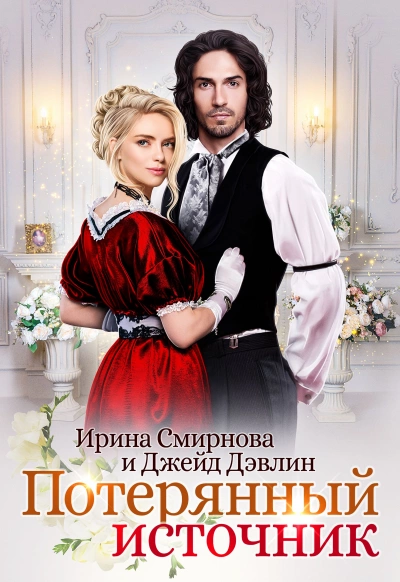 Потерянный источник - Ирина Смирнова, Джейд Дэвлин - Слушать Любимую Книгу + Без Рекламы 📲 Slushat-Knigi.Com