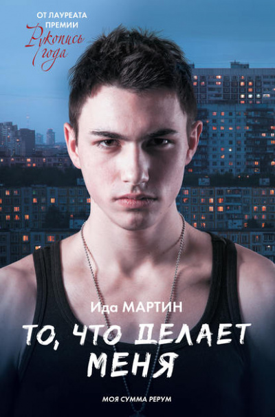 То,что делает меня - Ида Мартин - Слушать Любимую Книгу + Без Рекламы 📲 Slushat-Knigi.Com