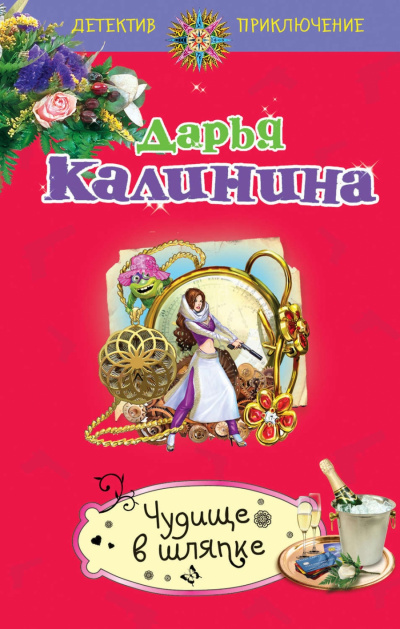 Чудище в шляпке - Дарья Калинина - Слушать Любимую Книгу + Без Рекламы 📲 Slushat-Knigi.Com