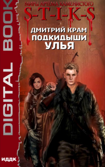 Подкидыши Улья - Дмитрий Крам - Слушать Любимую Книгу + Без Рекламы 📲 Slushat-Knigi.Com
