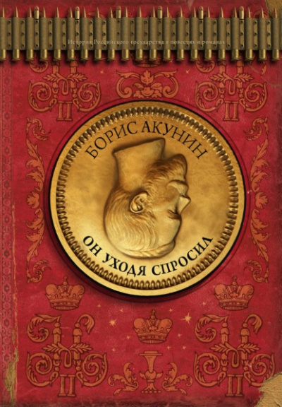 Он уходя спросил - Борис Акунин - Слушать Любимую Книгу + Без Рекламы 📲 Slushat-Knigi.Com