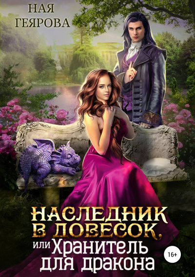 Наследник в довесок, или Хранитель для дракона - Ная Геярова - Слушать Любимую Книгу + Без Рекламы 📲 Slushat-Knigi.Com