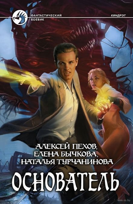 Основатель - Алексей Пехов, Елена Бычкова, Наталья Турчанинова - Слушать Любимую Книгу + Без Рекламы 📲 Slushat-Knigi.Com