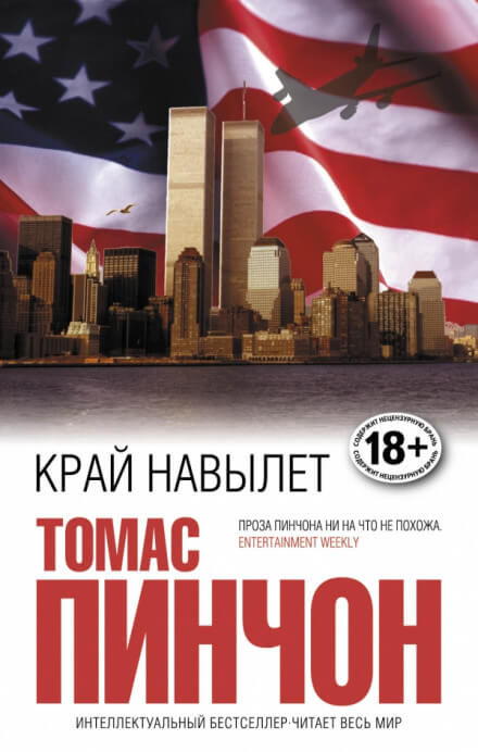 Край навылет - Томас Пинчон - Слушать Любимую Книгу + Без Рекламы 📲 Slushat-Knigi.Com