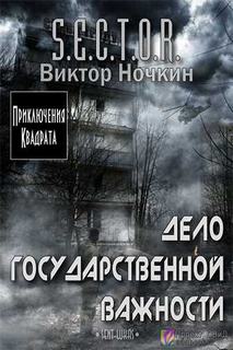 S.E.C.T.O.R. Дело государственной важности - Виктор Ночкин - Слушать Любимую Книгу + Без Рекламы 📲 Slushat-Knigi.Com
