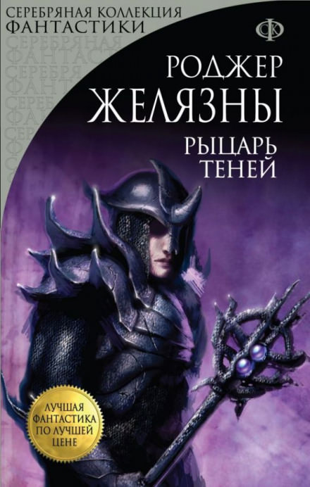 Рыцарь Теней - Роджер Желязны - Слушать Любимую Книгу + Без Рекламы 📲 Slushat-Knigi.Com