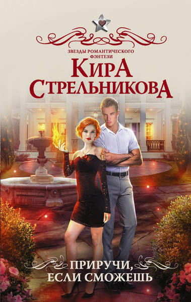 Приручи, если сможешь! - Кира Стрельникова - Слушать Любимую Книгу + Без Рекламы 📲 Slushat-Knigi.Com