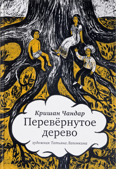 Перевернутое дерево. В городе змей - Кришан Чандар - Слушать Любимую Книгу + Без Рекламы 📲 Slushat-Knigi.Com