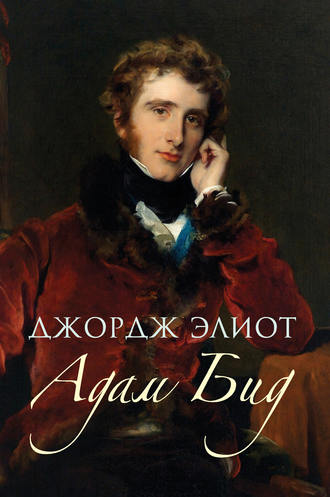 Адам Бид - Джордж Элиот - Слушать Любимую Книгу + Без Рекламы 📲 Slushat-Knigi.Com