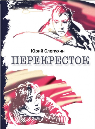 Перекресток - Юрий Слепухин - Слушать Любимую Книгу + Без Рекламы 📲 Slushat-Knigi.Com