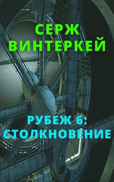 Столкновение - Серж Винтеркей - Слушать Любимую Книгу + Без Рекламы 📲 Slushat-Knigi.Com