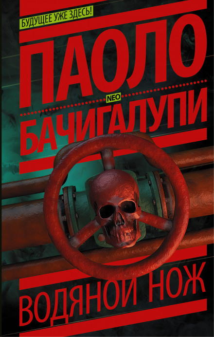 Водяной нож - Паоло Бачигалупи - Слушать Любимую Книгу + Без Рекламы 📲 Slushat-Knigi.Com