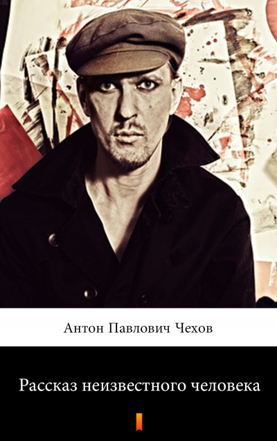 Рассказ неизвестного человека - Антон Чехов - Слушать Любимую Книгу + Без Рекламы 📲 Slushat-Knigi.Com
