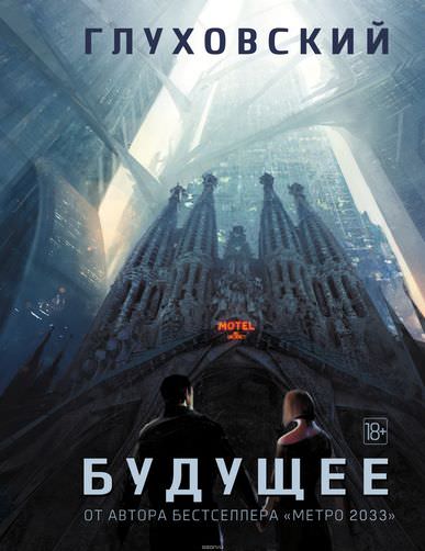 Будущее - Дмитрий Глуховский - Слушать Любимую Книгу + Без Рекламы 📲 Slushat-Knigi.Com