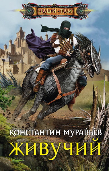 Живучий - Константин Муравьев - Слушать Любимую Книгу + Без Рекламы 📲 Slushat-Knigi.Com