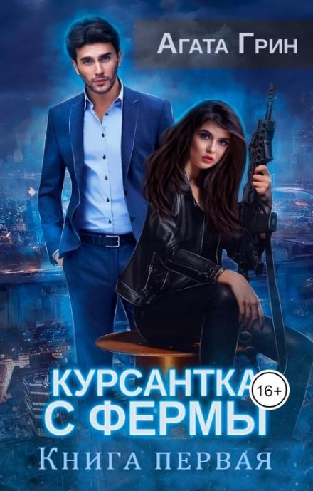 Курсантка с фермы. Книга первая - Агата Грин - Слушать Любимую Книгу + Без Рекламы 📲 Slushat-Knigi.Com