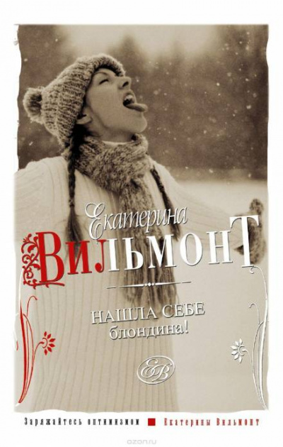 Нашла себе блондина - Екатерина Вильмонт - Слушать Любимую Книгу + Без Рекламы 📲 Slushat-Knigi.Com