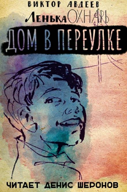 Дом в переулке - Виктор Авдеев - Слушать Любимую Книгу + Без Рекламы 📲 Slushat-Knigi.Com