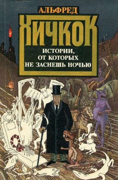 Любимые рассказы Альфреда Хичкока - Слушать Любимую Книгу + Без Рекламы 📲 Slushat-Knigi.Com