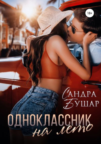 Одноклассник на лето - Сандра Бушар - Слушать Любимую Книгу + Без Рекламы 📲 Slushat-Knigi.Com