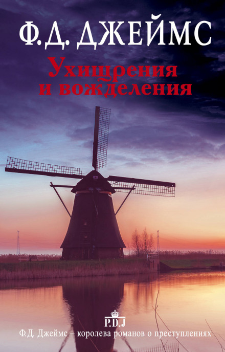 Ухищрения и вожделения - Филлис Дороти Джеймс - Слушать Любимую Книгу + Без Рекламы 📲 Slushat-Knigi.Com