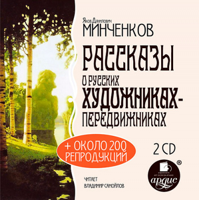 История искусств, Рассказы о русских художниках-передвижниках - Яков Минченков - Слушать Любимую Книгу + Без Рекламы 📲 Slushat-Knigi.Com