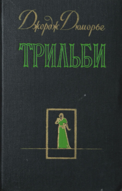 Трильби - Джордж Дюморье - Слушать Любимую Книгу + Без Рекламы 📲 Slushat-Knigi.Com