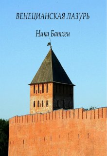 Венецианская лазурь - Ника Батхен - Слушать Любимую Книгу + Без Рекламы 📲 Slushat-Knigi.Com