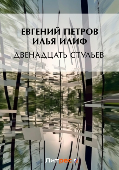 Двенадцать стульев - Илья Ильф, Евгений Петров - Слушать Любимую Книгу + Без Рекламы 📲 Slushat-Knigi.Com