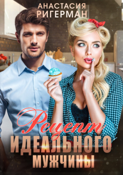 Рецепт идеального мужчины - Анастасия Ригерман - Слушать Любимую Книгу + Без Рекламы 📲 Slushat-Knigi.Com
