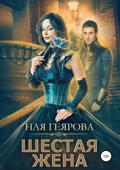 Шестая жена - Ная Геярова - Слушать Любимую Книгу + Без Рекламы 📲 Slushat-Knigi.Com