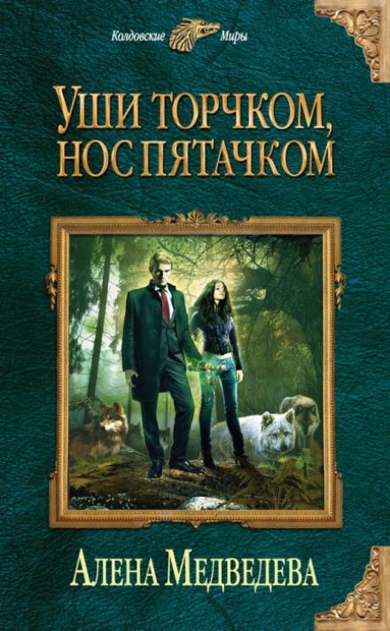 Уши торчком, нос пятачком - Алёна Медведева - Слушать Любимую Книгу + Без Рекламы 📲 Slushat-Knigi.Com