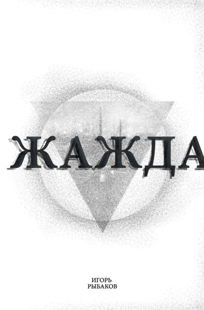 Жажда - Игорь Рыбаков - Слушать Любимую Книгу + Без Рекламы 📲 Slushat-Knigi.Com