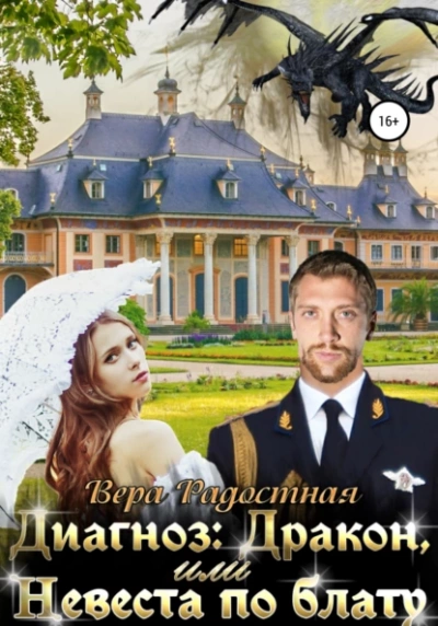 Диагноз: Дракон, или Невеста по блату - Вера Радостная - Слушать Любимую Книгу + Без Рекламы 📲 Slushat-Knigi.Com