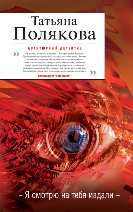 Я смотрю на тебя издали - Татьяна Полякова - Слушать Любимую Книгу + Без Рекламы 📲 Slushat-Knigi.Com