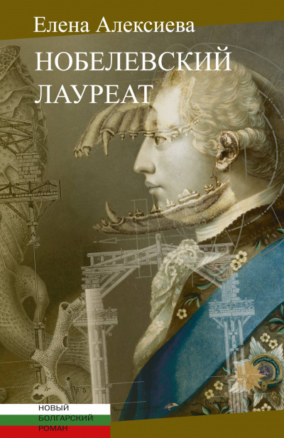 Нобелевский лауреат - Елена Алексиева - Слушать Любимую Книгу + Без Рекламы 📲 Slushat-Knigi.Com