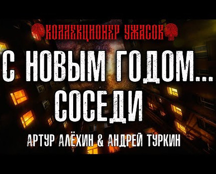 С Новым годом... соседи - Артур Алехин, Андрей Туркин - Слушать Любимую Книгу + Без Рекламы 📲 Slushat-Knigi.Com