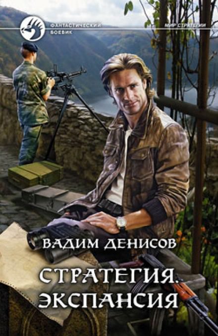 Стратегия. Экспансия - Вадим Денисов - Слушать Любимую Книгу + Без Рекламы 📲 Slushat-Knigi.Com