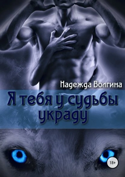 Я тебя у судьбы украду - Надежда Волгина - Слушать Любимую Книгу + Без Рекламы 📲 Slushat-Knigi.Com