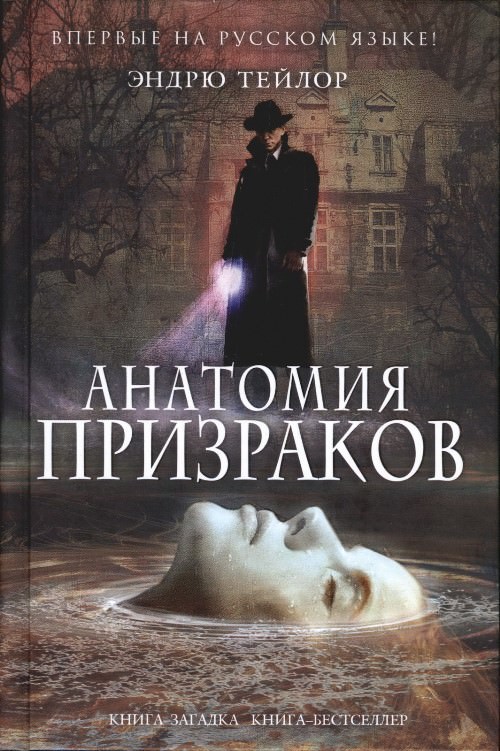 Анатомия призраков - Эндрю Тейлор - Слушать Любимую Книгу + Без Рекламы 📲 Slushat-Knigi.Com