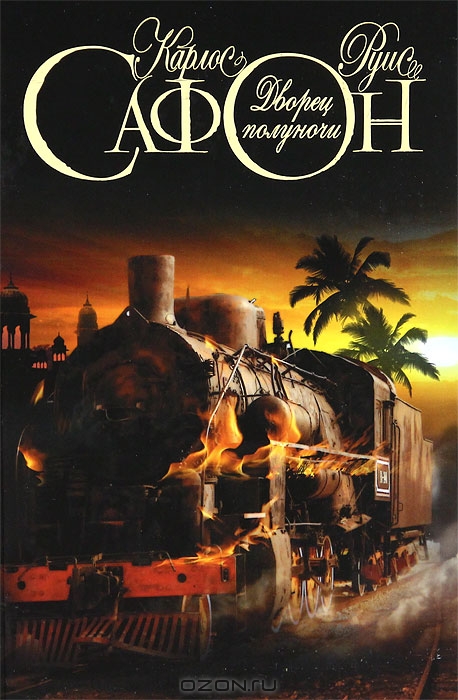 Дворец полуночи - Карлос Руис Сафон - Слушать Любимую Книгу + Без Рекламы 📲 Slushat-Knigi.Com