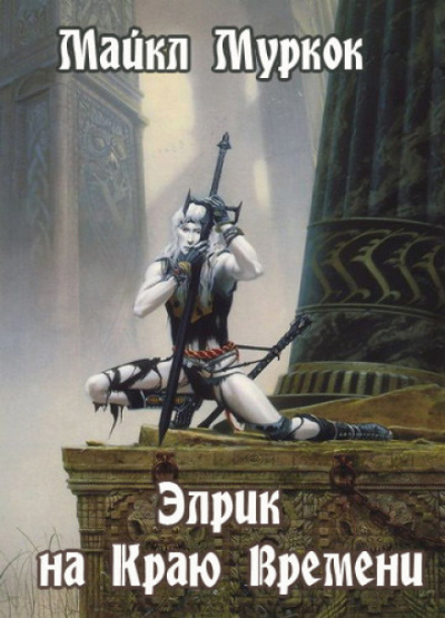 Элрик на Краю Времени - Майкл Муркок - Слушать Любимую Книгу + Без Рекламы 📲 Slushat-Knigi.Com